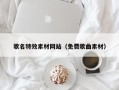 淄博歌名特效素材网站（免费歌曲素材）