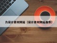 淄博力设计素材网站（设计素材网站推荐）